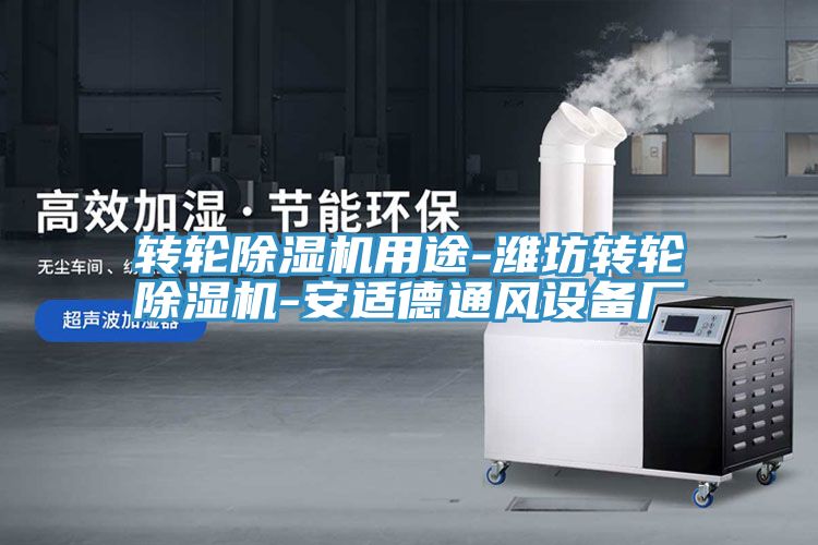 转轮猫咪成人官网用途-潍坊转轮猫咪成人官网-安适德通风设备厂