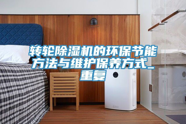 转轮猫咪成人官网的环保节能方法与维护保养方式_重复