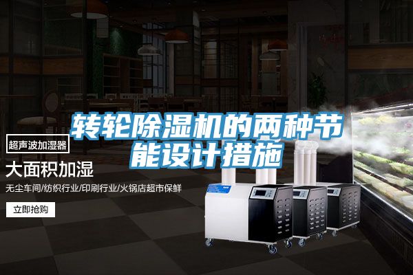 转轮猫咪成人官网的两种节能设计措施