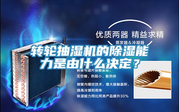 转轮抽湿机的除湿能力是由什么决定？