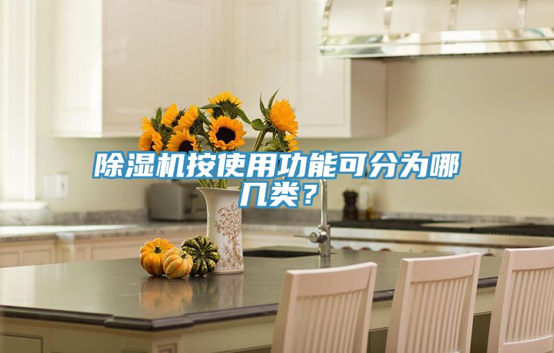 猫咪成人官网按使用功能可分为哪几类？
