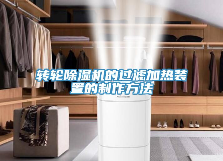 转轮猫咪成人官网的过滤加热装置的制作方法