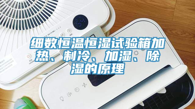 细数恒温恒湿试验箱加热、制冷、加湿、除湿的原理
