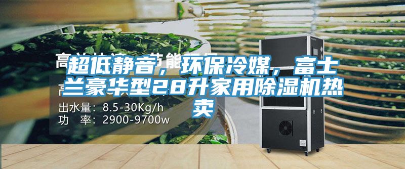 超低静音，环保冷媒，富士兰豪华型28升家用猫咪成人官网热卖