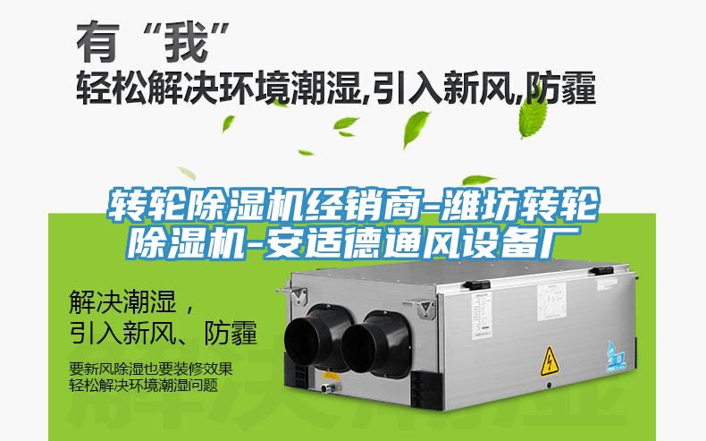 转轮猫咪成人官网经销商-潍坊转轮猫咪成人官网-安适德通风设备厂