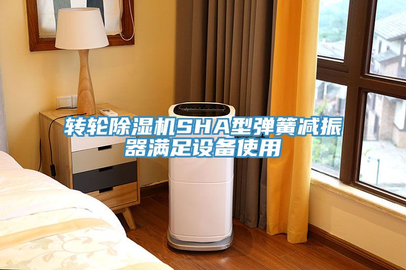 转轮猫咪成人官网SHA型弹簧减振器满足设备使用