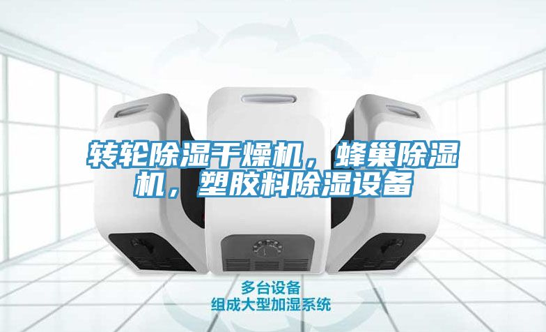 转轮除湿干燥机，蜂巢猫咪成人官网，塑胶料除湿设备