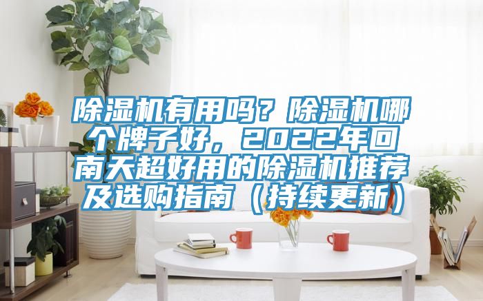 猫咪成人官网有用吗？猫咪成人官网哪个牌子好，2022年回南天超好用的猫咪成人官网推荐及选购指南（持续更新）