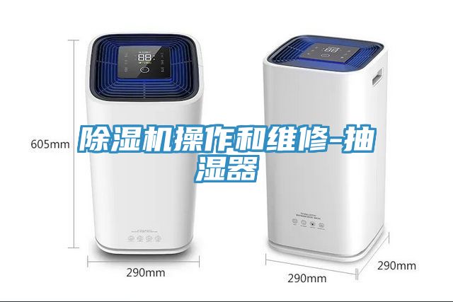 猫咪成人官网操作和维修-抽湿器