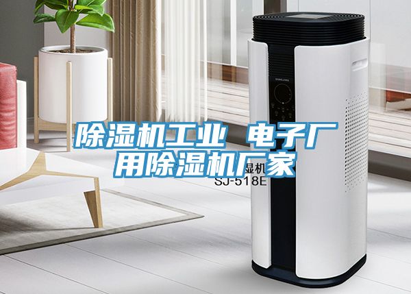 猫咪成人官网工业 电子厂用猫咪成人官网厂家