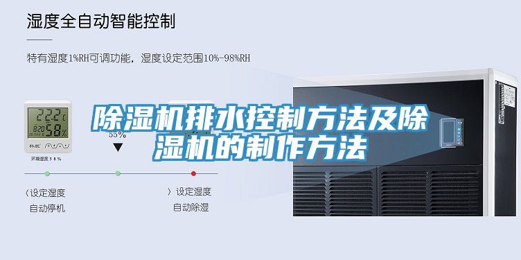 猫咪成人官网排水控制方法及猫咪成人官网的制作方法