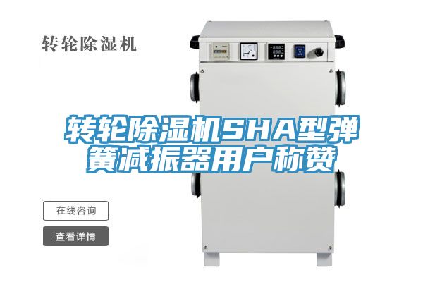 转轮猫咪成人官网SHA型弹簧减振器用户称赞