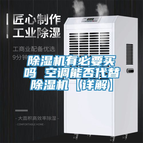 猫咪成人官网有必要买吗 空调能否代替猫咪成人官网【详解】