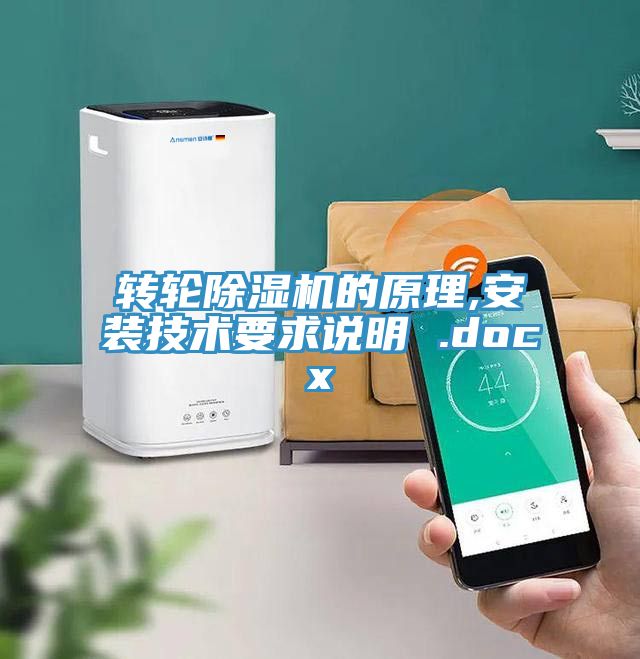 转轮猫咪成人官网的原理,安装技术要求说明 .docx