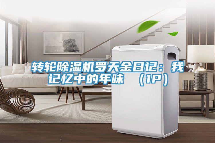 转轮猫咪成人官网罗天金日记：我记忆中的年味 （1P）
