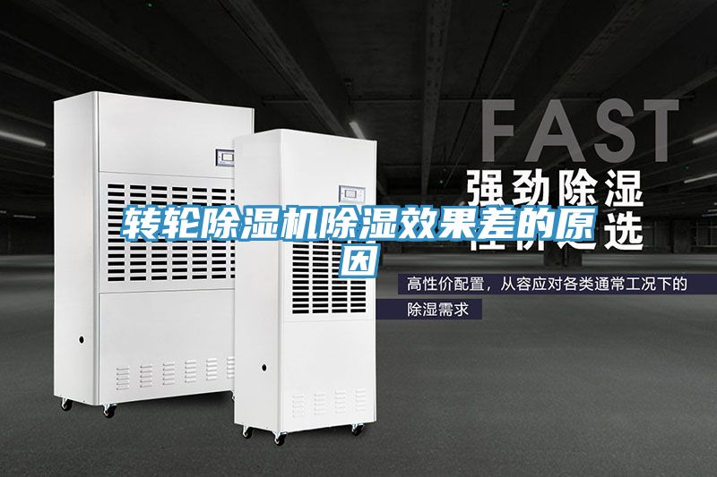 转轮猫咪成人官网除湿效果差的原因