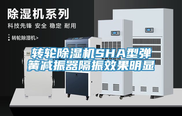转轮猫咪成人官网SHA型弹簧减振器隔振效果明显
