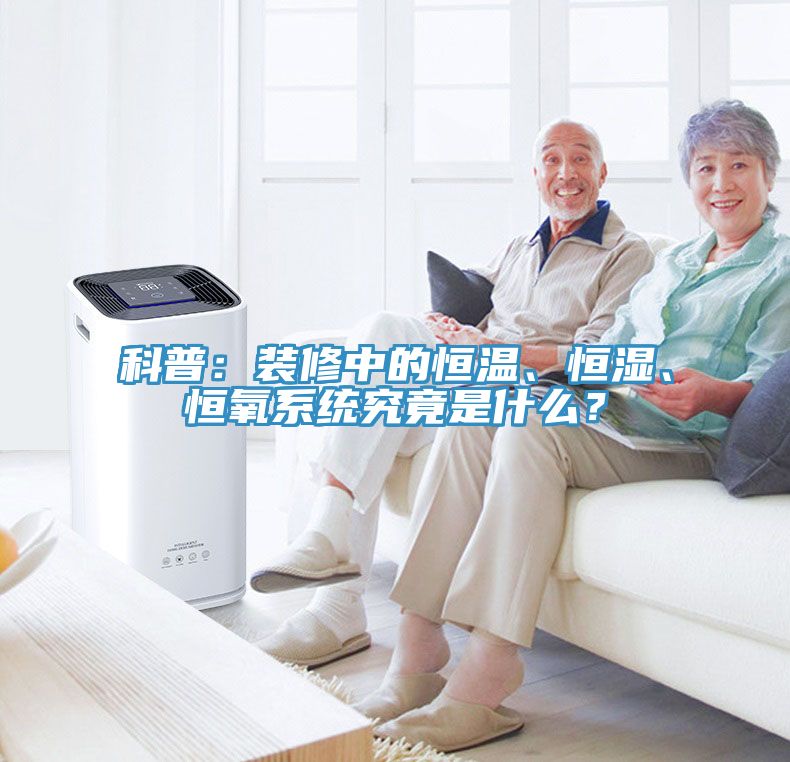 科普：装修中的恒温、恒湿、恒氧系统究竟是什么？