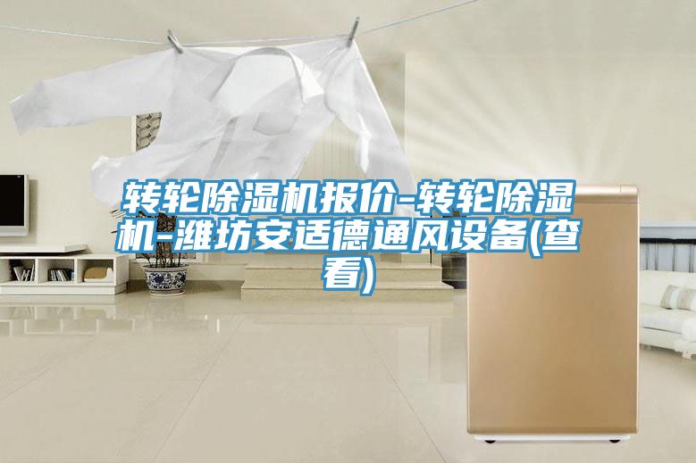 转轮猫咪成人官网报价-转轮猫咪成人官网-潍坊安适德通风设备(查看)
