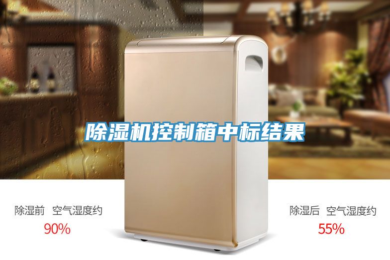 猫咪成人官网控制箱中标结果