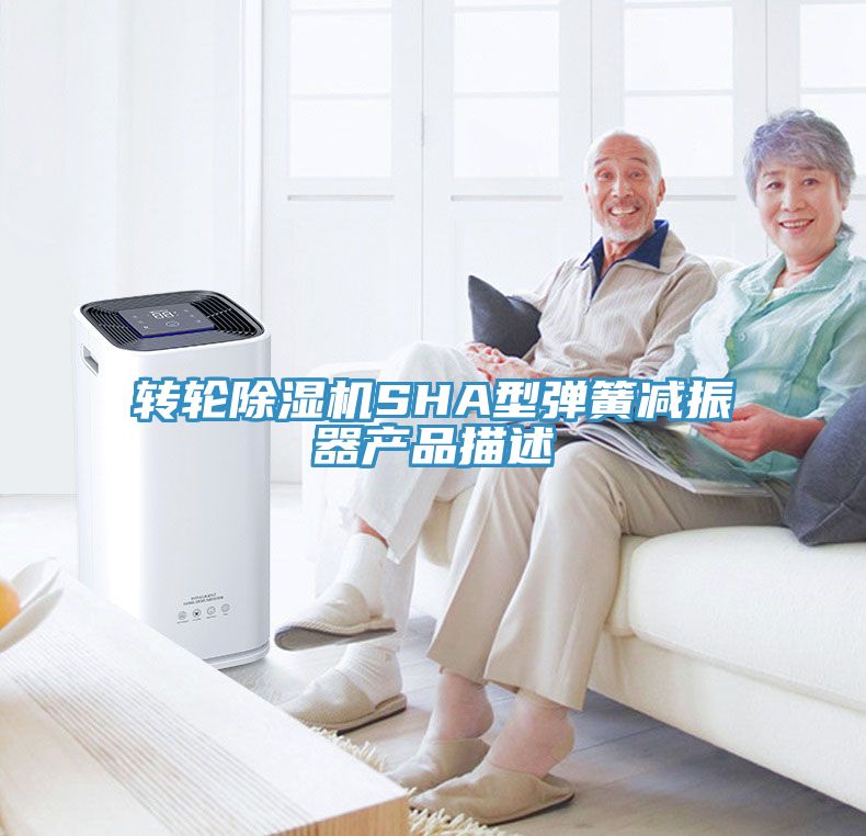 转轮猫咪成人官网SHA型弹簧减振器产品描述