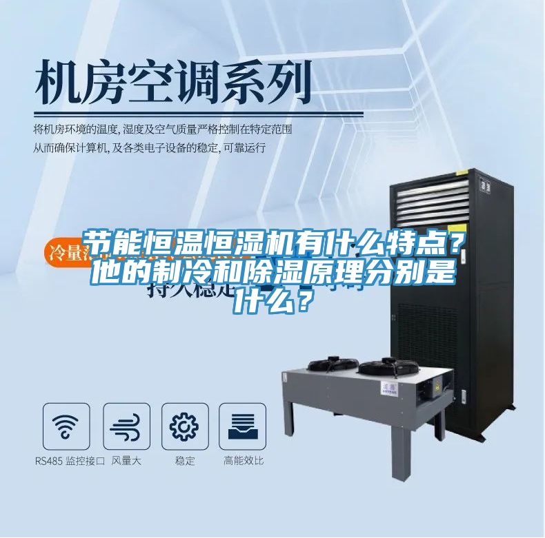 节能恒温恒湿机有什么特点？他的制冷和除湿原理分别是什么？