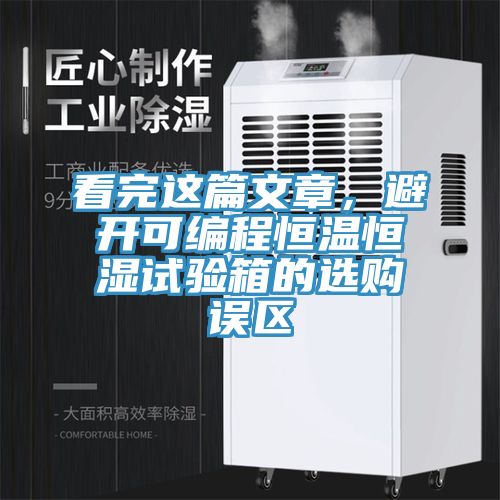 看完这篇文章，避开可编程恒温恒湿试验箱的选购误区