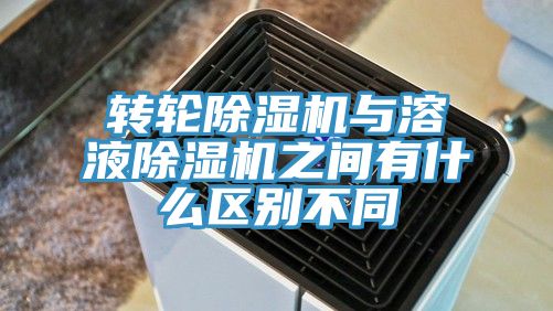 转轮猫咪成人官网与溶液猫咪成人官网之间有什么区别不同