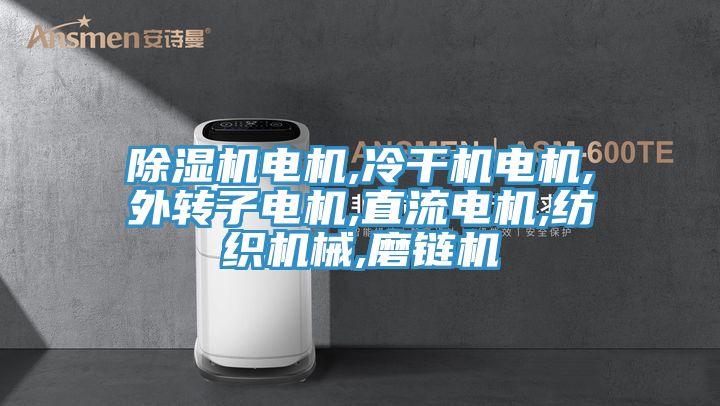 猫咪成人官网电机,冷干机电机,外转子电机,直流电机,纺织机械,磨链机