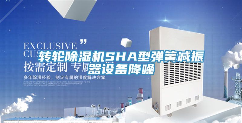转轮猫咪成人官网SHA型弹簧减振器设备降噪