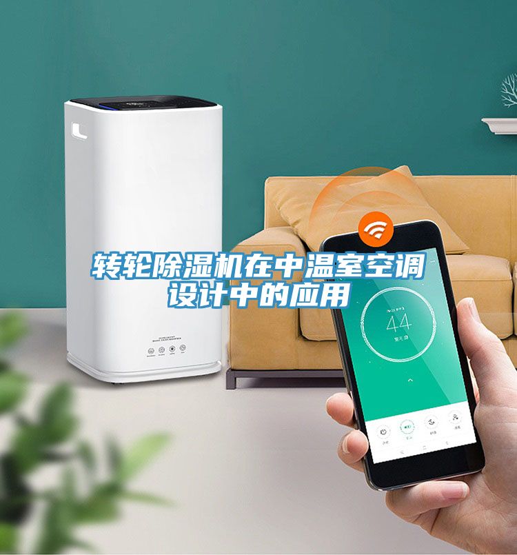 转轮猫咪成人官网在中温室空调设计中的应用