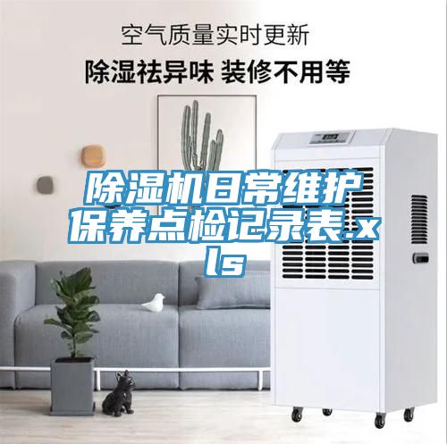 猫咪成人官网日常维护保养点检记录表.xls