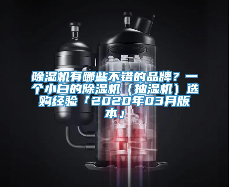 猫咪成人官网有哪些不错的品牌？一个小白的猫咪成人官网（抽湿机）选购经验「2020年03月版本」