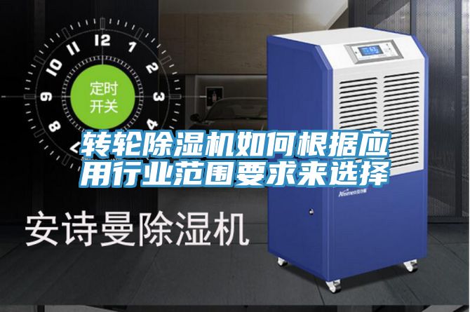 转轮猫咪成人官网如何根据应用行业范围要求来选择