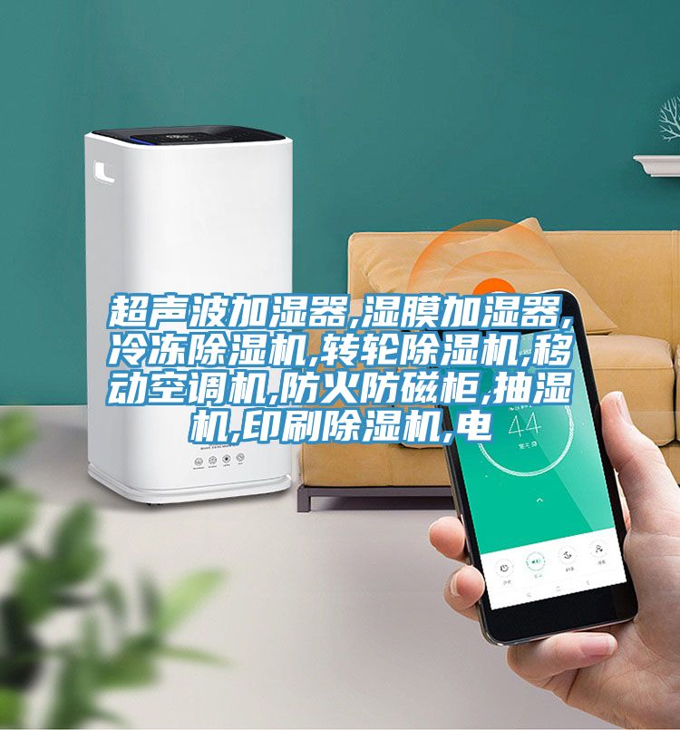 超声波加湿器,湿膜加湿器,冷冻猫咪成人官网,转轮猫咪成人官网,移动空调机,防火防磁柜,抽湿机,印刷猫咪成人官网,电