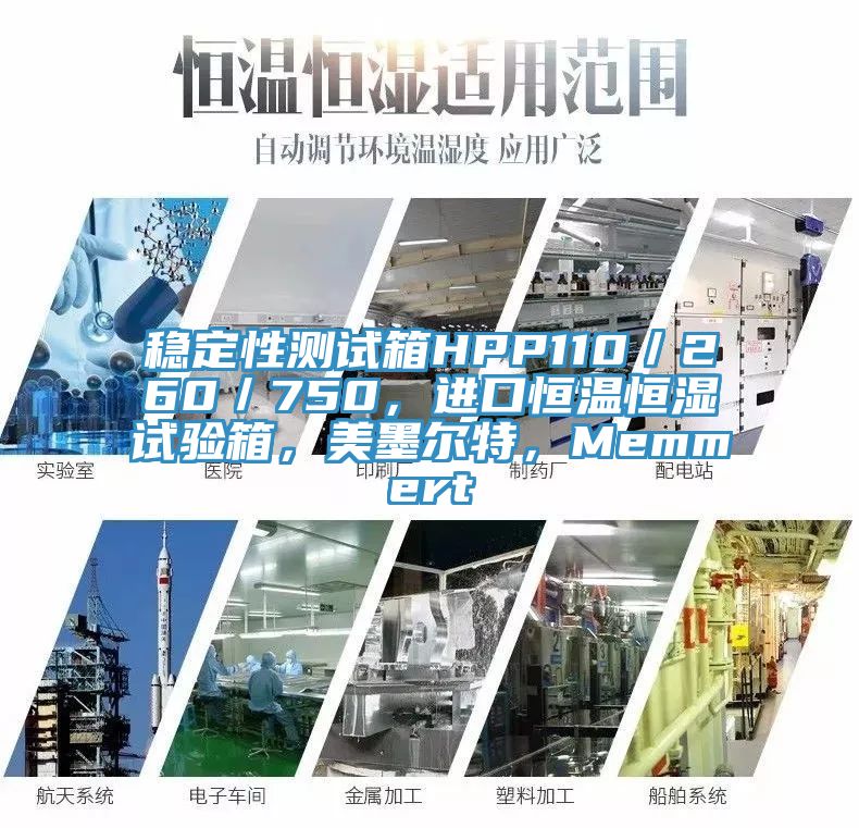 稳定性测试箱HPP110／260／750，进口恒温恒湿试验箱，美墨尔特，Memmert