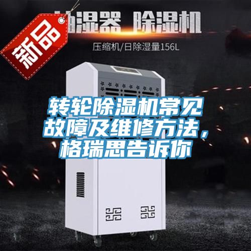 转轮猫咪成人官网常见故障及维修方法，格瑞思告诉你