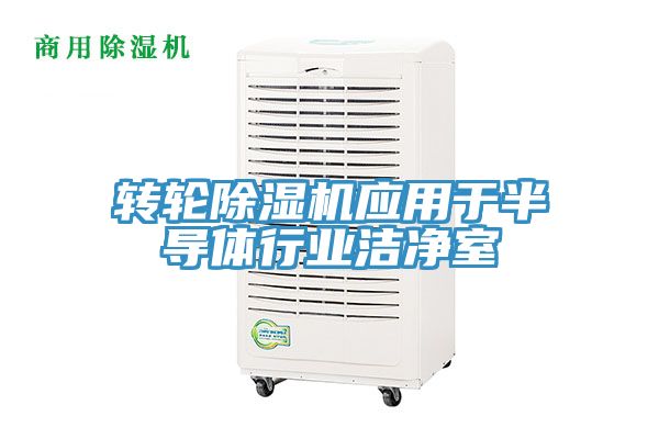 转轮猫咪成人官网应用于半导体行业洁净室