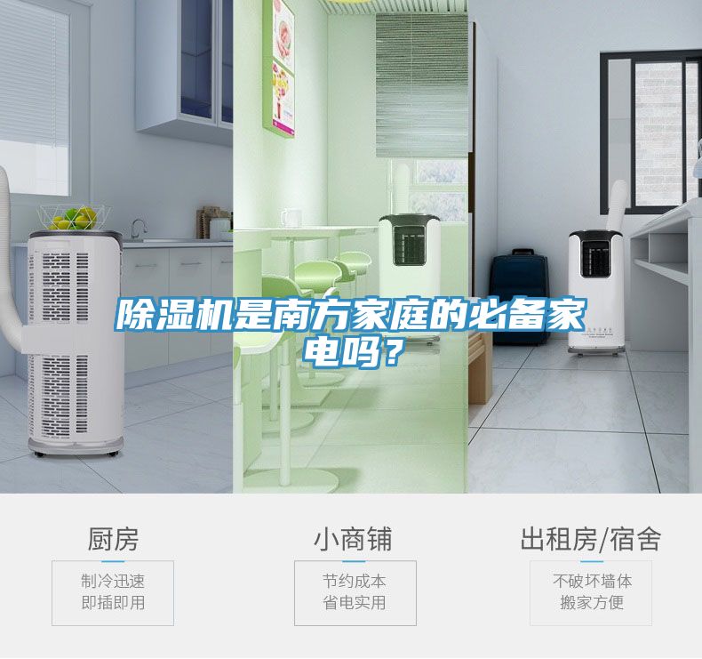 猫咪成人官网是南方家庭的必备家电吗？