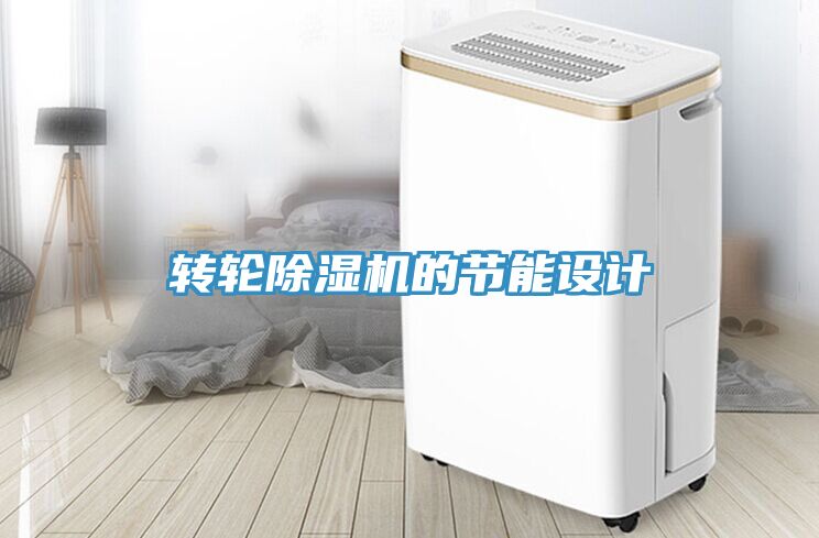 转轮猫咪成人官网的节能设计