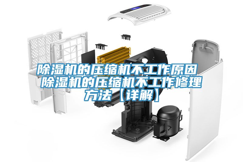 猫咪成人官网的压缩机不工作原因 猫咪成人官网的压缩机不工作修理方法【详解】