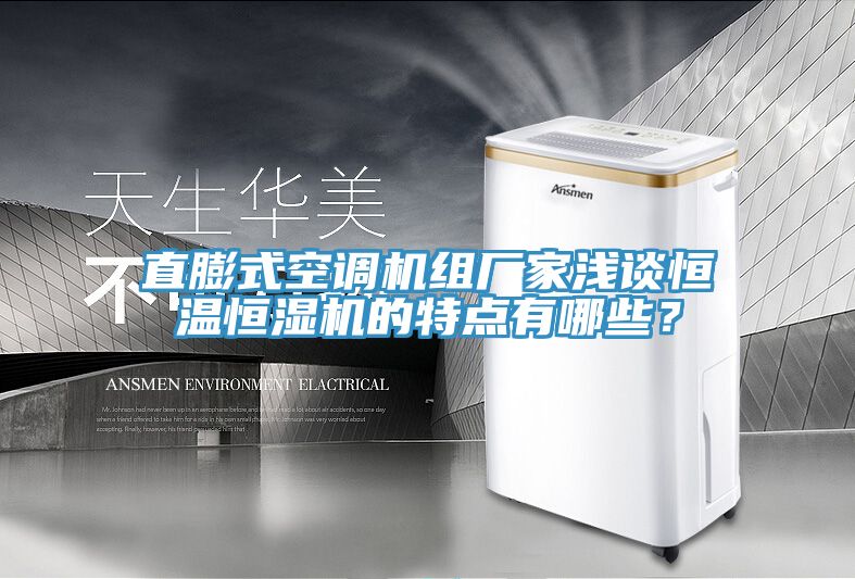 直膨式空调机组厂家浅谈恒温恒湿机的特点有哪些？