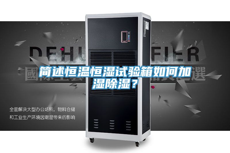 简述恒温恒湿试验箱如何加湿除湿？