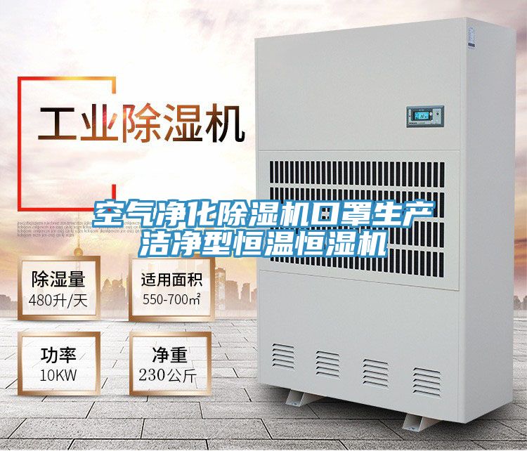 空气净化猫咪成人官网口罩生产洁净型恒温恒湿机