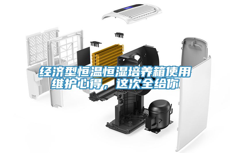 经济型恒温恒湿培养箱使用维护心得，这次全给你