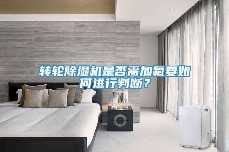 转轮猫咪成人官网是否需加氟要如何进行判断？