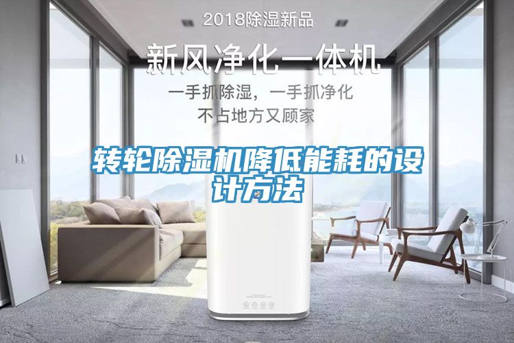 转轮猫咪成人官网降低能耗的设计方法