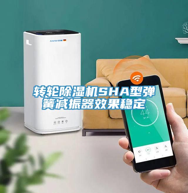 转轮猫咪成人官网SHA型弹簧减振器效果稳定