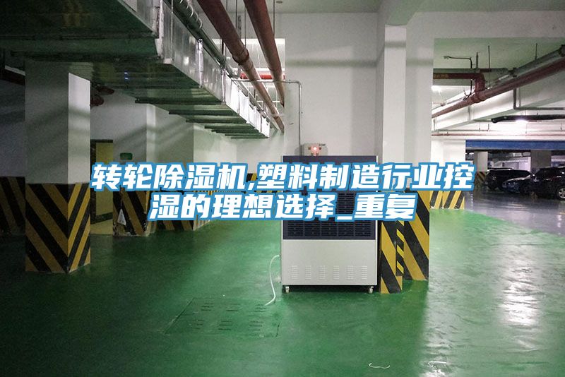 转轮猫咪成人官网,塑料制造行业控湿的理想选择_重复