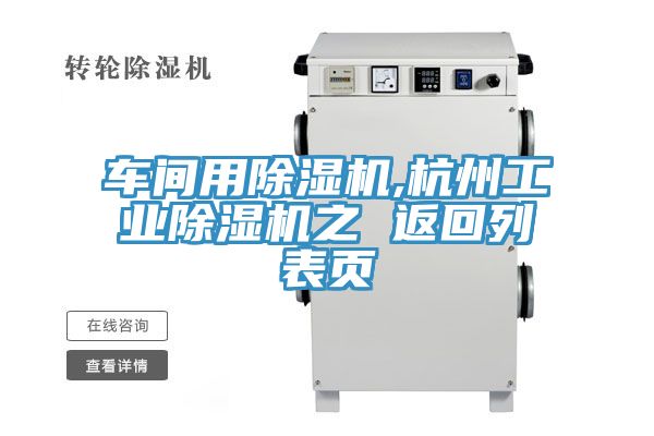 车间用猫咪成人官网,杭州工业猫咪成人官网之 返回列表页